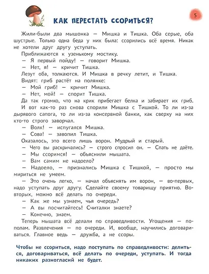 Сказочный учебник дошкольника. Самые важные вопросы - фото 6
