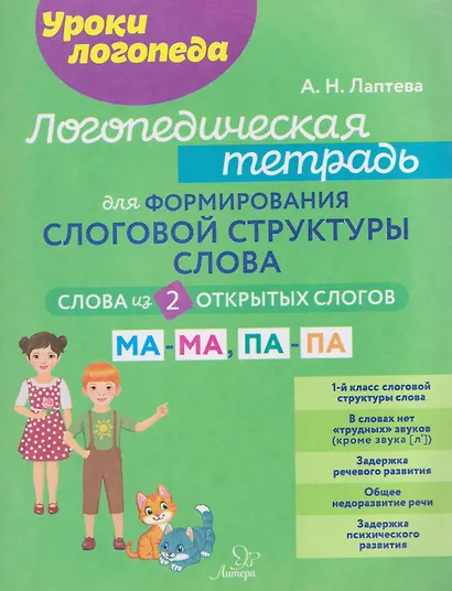 Логопедическая тетрадь для формирования слоговой структуры слова. Слова из 2-х открытых слогов - фото 1