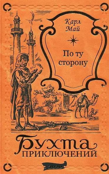 По ту сторону - фото 1