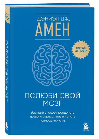 Полюби свой мозг. Быстрый способ преодолеть тревогу, стресс, гнев и начать полноценно жить - фото 3