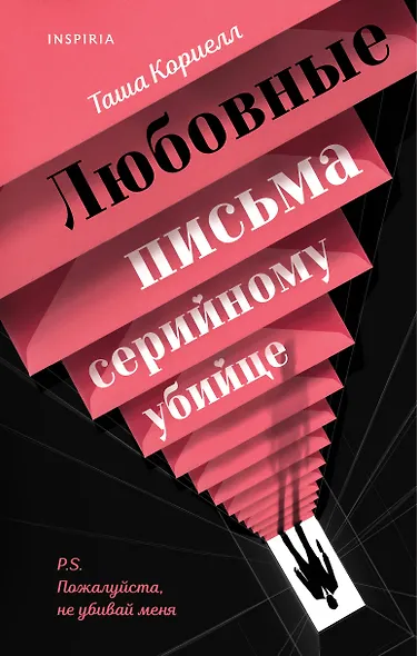 Любовные письма серийному убийце - фото 1