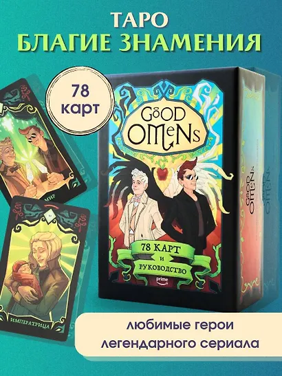 Good Omens. Таро Благие знамения. 78 карт и руководство - фото 4