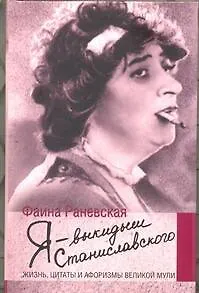 Я - выкидыш Станиславского - фото 1