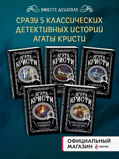 Комплект из 5 книг: Кому выгодно?: Свидание со смертью. Скрюченный домишко. Смерть на Ниле. Спящий убийца. Таинственный мистер Кин - фото 4