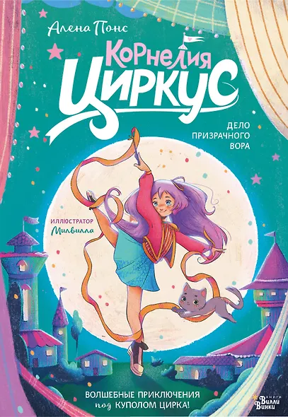 Корнелия Циркус. Дело призрачного вора - фото 1