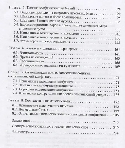 Шаманские войны. Социорелигиозные факторы конфликтности в менталитете нанайцев - фото 3