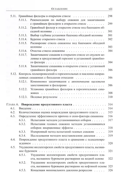 Справочник инженера-нефтяника. Том IV. Техника и технологии добычи - фото 8
