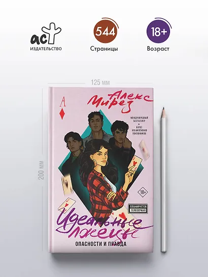 Идеальные лжецы. Опасности и правда - фото 5