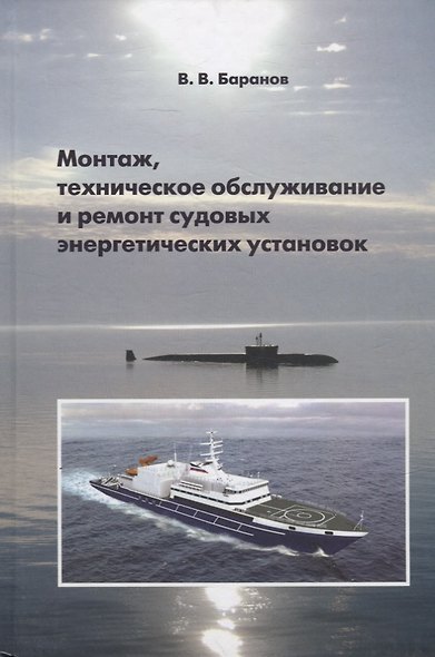 Монтаж, техническое обслуживание и ремонт судовых энергетических установок - фото 1