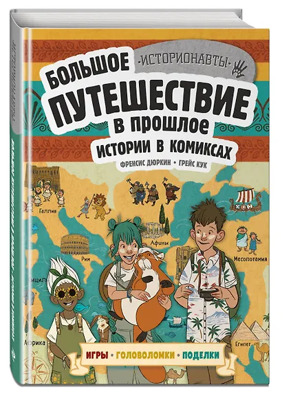 Истории в комиксах. Большое путешествие в прошлое - фото 3