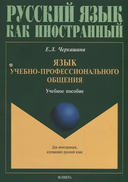 Язык учебно-профессионального общения: учебное пособие для иностранных студентов магистратуры архитектурных и строительных специальностей - фото 1