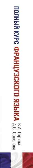 Полный курс французского языка - фото 4