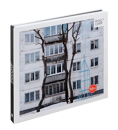 Россия в квадрате. Фотоальбом - фото 7