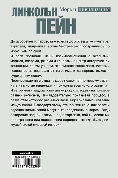 Море и цивилизация. Мировая история в свете развития мореходства - фото 2