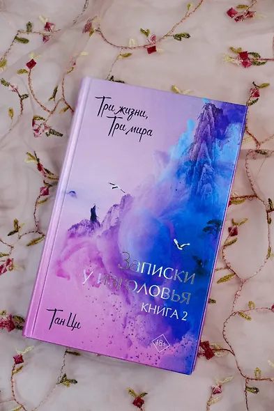Три жизни, три мира: Записки у изголовья. Книга 2 - фото 6