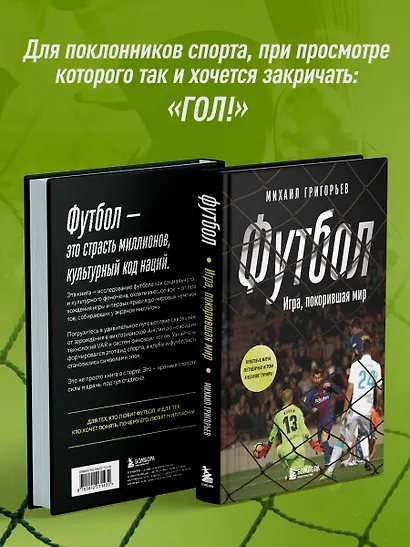 ФУТБОЛ. Игра, покорившая мир - фото 6