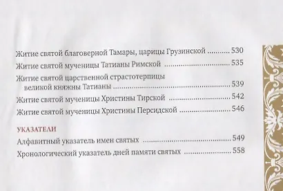 Именослов. Кто твой небесный покровитель. Краткие жития всех святых. Какое имя выбрать - фото 9