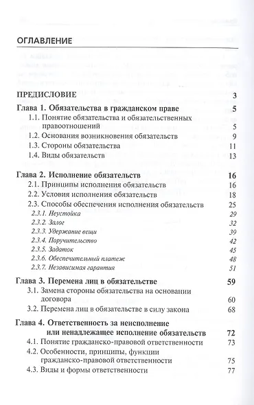 Гражданское право. Общие положения об обязательствах и договорах. Учебник - фото 2