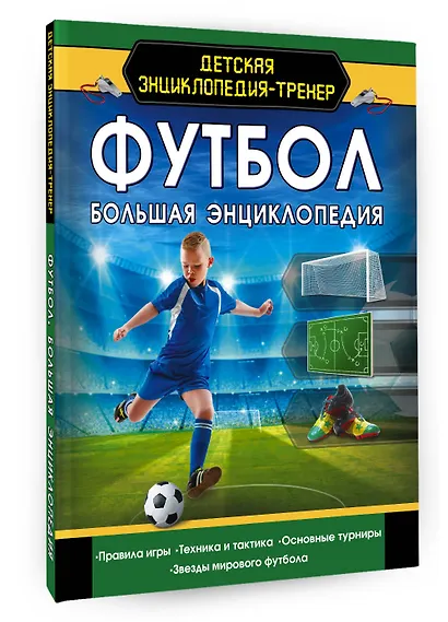 Футбол. Большая энциклопедия - фото 3
