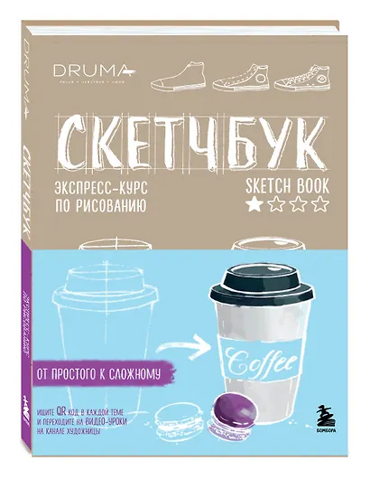 SketchBook Визуальный экспресс-курс по рисованию крафт (Дрюма) - фото 3