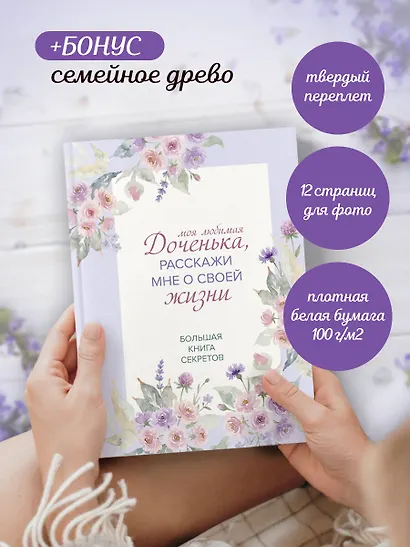 Моя любимая доченька, расскажи мне о своей жизни. Большая книга секретов - фото 8