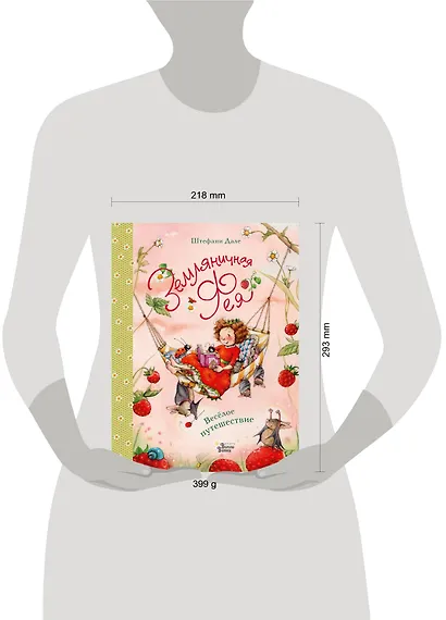 Земляничная фея. Весёлое путешествие - фото 4