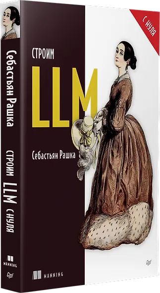 Строим LLM с нуля - фото 3