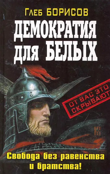 Демократия для белых. Свобода без равенства и братства! - фото 1