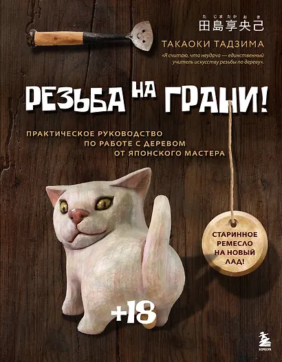 Резьба на ГРАНИ! Практическое руководство по работе с деревом от японского мастера - фото 1