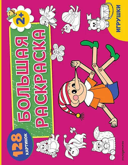 Игрушки. Большая раскраска - фото 1
