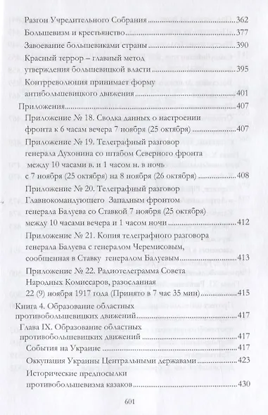 Российская контрреволюция в 1917–1918 годы. Том 1 - фото 5