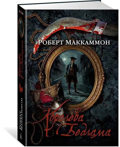 Королева Бедлама - фото 2