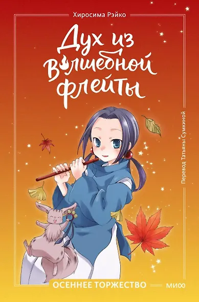 Дух из волшебной флейты. Том 2. Осеннее торжество - фото 1