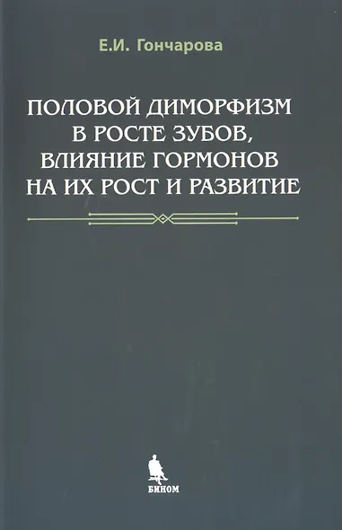 Половой диморфизм в росте зубов, влияние гормонов на их рост и развитие - фото 1