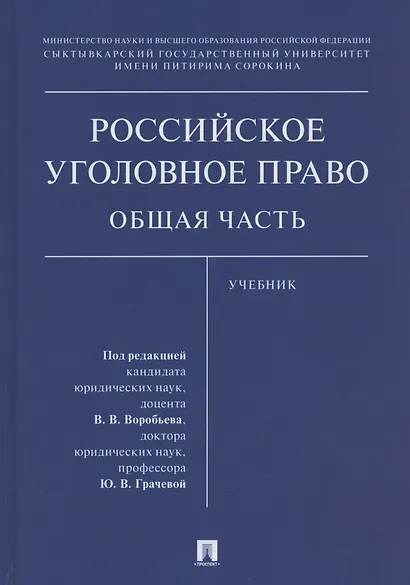 Российское уголовное право. Общая часть. Учебник - фото 1