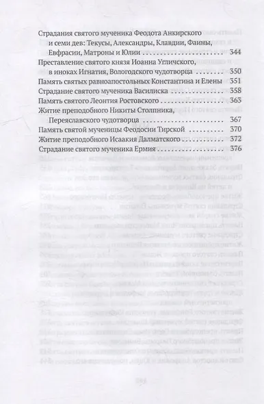 Жития святых. Кн. 3: Весна: Март. Апрель. Май - фото 6