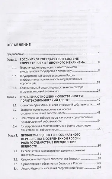 Рынок и государство: проблемы взаимодействия в современной России. Монография - фото 2
