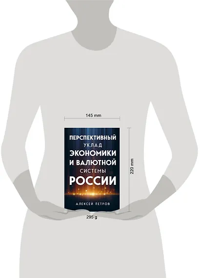 Перспективный уклад экономики и валютной системы России - фото 4