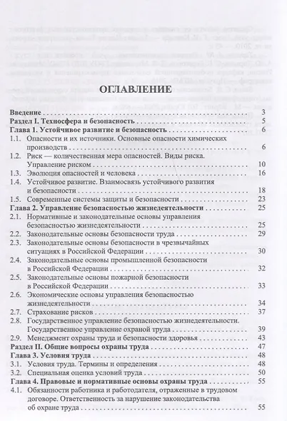 Безопасность жизнедеятельности в химической промышленности. Учебник - фото 2