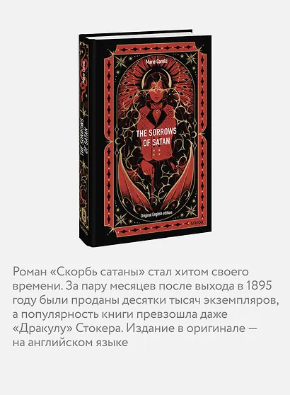 The Sorrows of Satan. Вечные истории в оригинале - фото 5