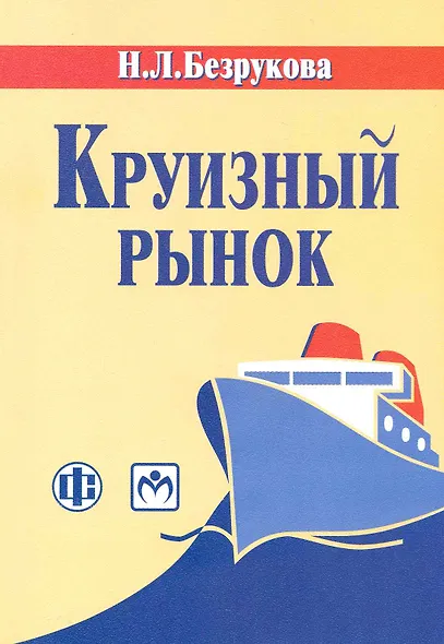 Круизный рынок: современное состояние и развитие: учеб.-метод. пособие - фото 1