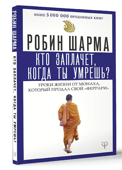 Кто заплачет, когда ты умрешь? Уроки жизни от монаха, который продал свой «феррари» - фото 3