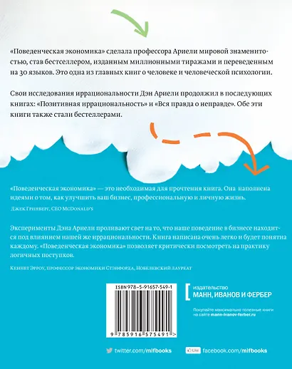 Поведенческая экономика. Почему люди ведут себя иррационально и как заработать на этом - фото 2