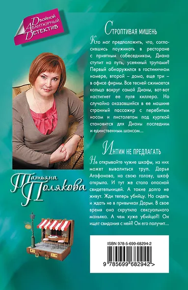 Строптивая мишень. Интим не предлагать: романы - фото 2