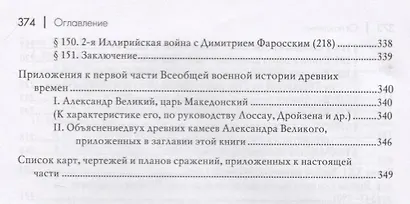 Всеобщая военная история. Древний мир. Часть вторая. От Александра Великого до 2-й Пунической войны (356-218гг. до Р.Х.). В 4 томах (Комплект из 4 книг) - фото 5