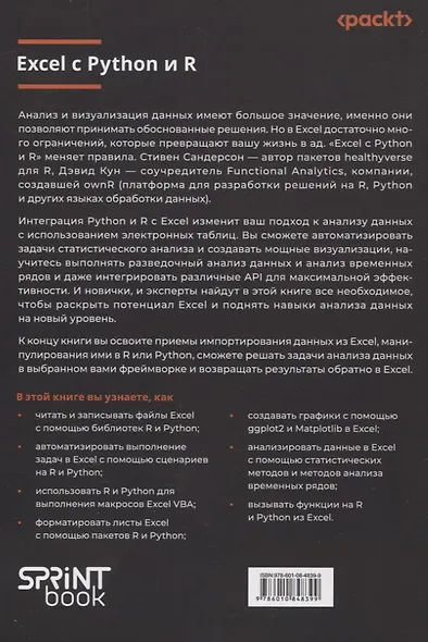 Excel с Python и R: раскройте потенциал расширенной обработки и визуализации данных - фото 11