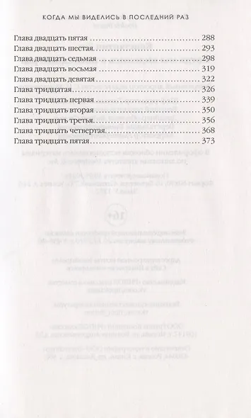 Когда мы виделись в последний раз - фото 3