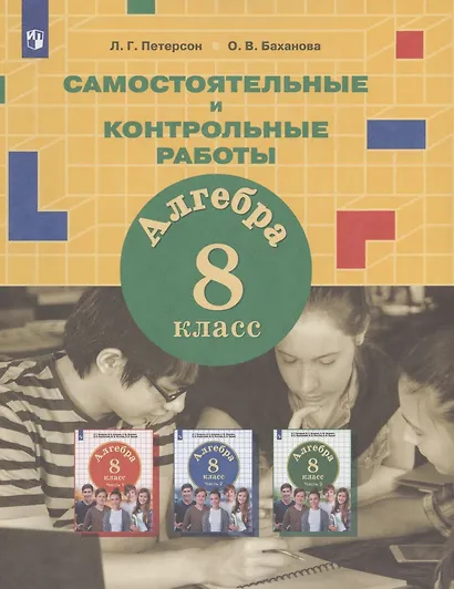 Алгебра. 8 класс. Самостоятельные и контрольные работы - фото 3