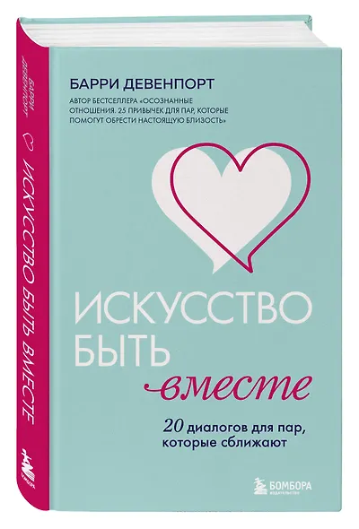 Искусство быть вместе. 20 диалогов для пар, которые сближают - фото 3