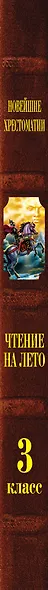 НовХрест.Чтение на лето.Перех.в 3-й кл(4-е изд) - фото 5